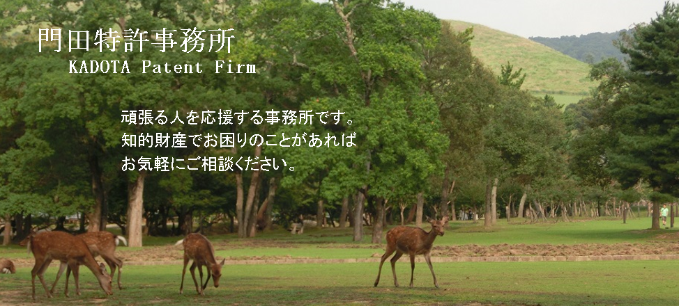 門田特許事務所