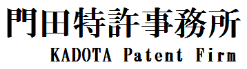 門田特許事務所
